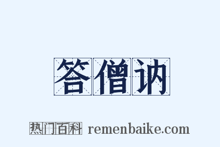 答僧讷是什么意思的图片